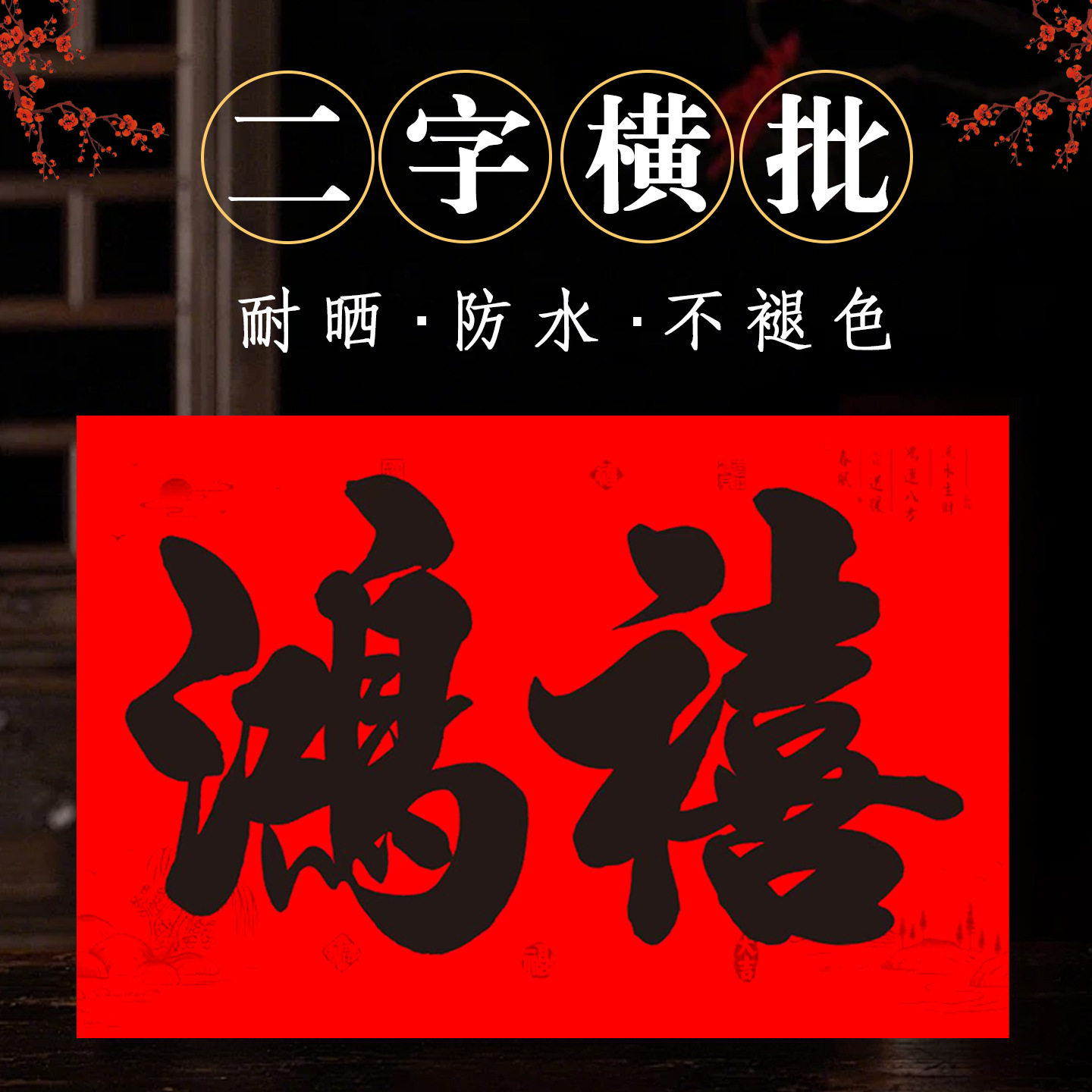 2026新春对联二字横额七字加宽门联二字横批幅广西粤西对联装饰品,家居饰品,门贴,淘宝优惠券,粉丝福利购,淘宝优惠卷