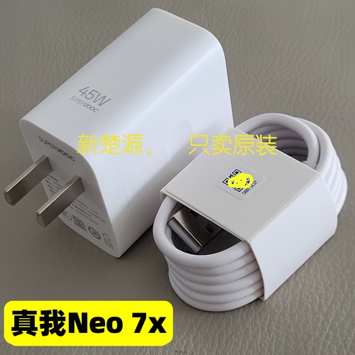 Realme真我Neo7x充电器数据线原装4.5A超级闪充充电线45W充电头快充原厂