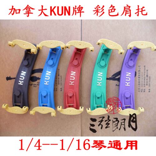 加拿大kunmini彩色通用小提琴