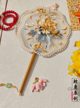 鲸鹿原创黄色秋菊绣花单面团扇珠边中式汉服拍照装饰扇子