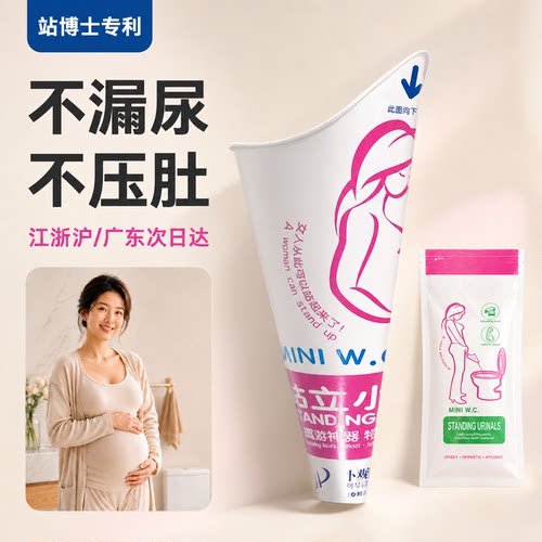 私密发货！孕妇小便神器，免下蹲