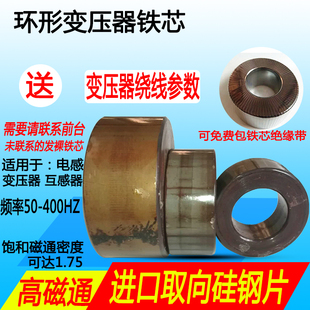 环牛环形变压器铁芯硅钢片矽钢片圆形环型铁心骨架高导磁低铁损