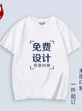 【高端纯棉】定制T恤短袖班服同学聚会印logo工作服文化衫广告衫