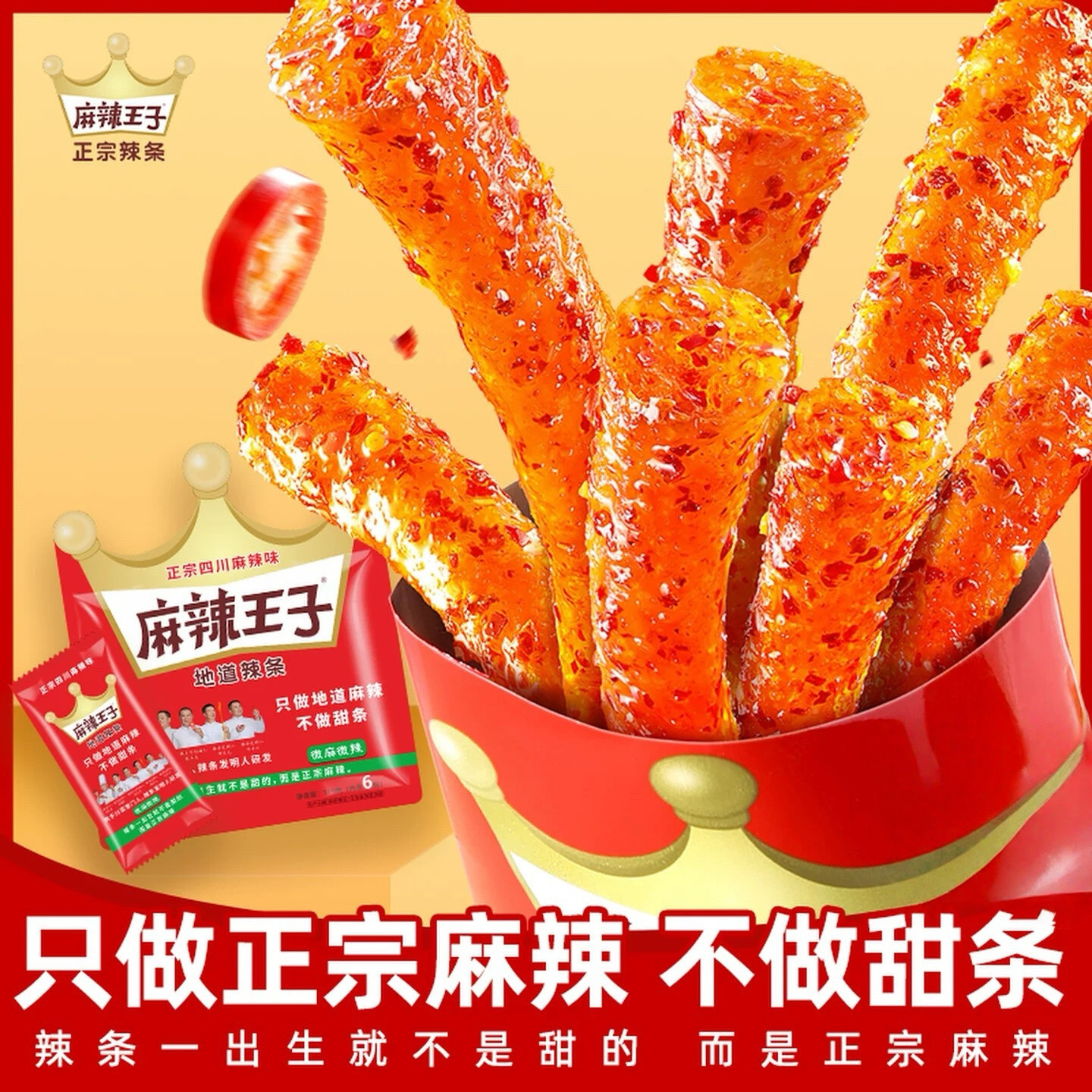 麻辣王子辣条110g正宗麻辣味网红休闲零食品儿时怀旧解馋面筋小吃
