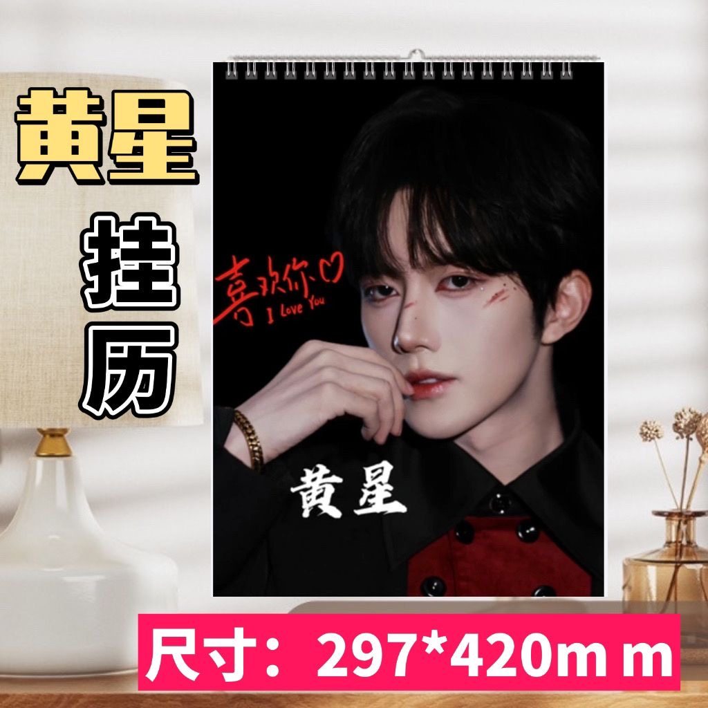 2025年台历黄星挂历简版台历周边应援礼品桌面摆件摆台定制照片