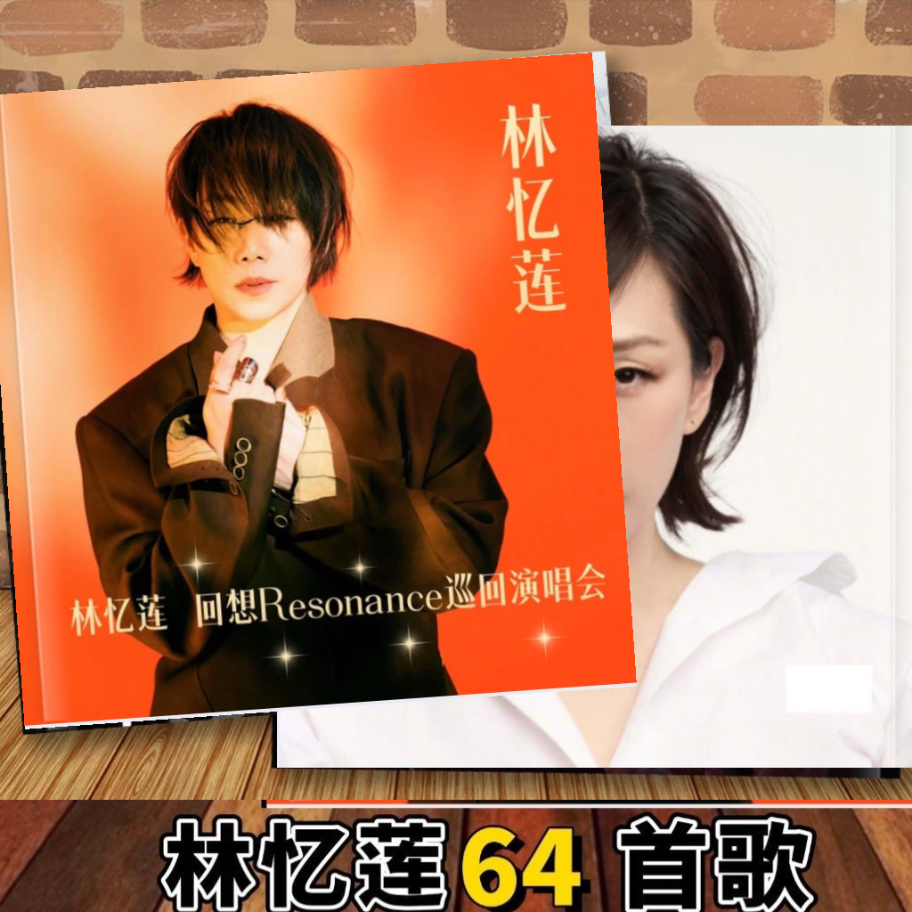 2025年林忆莲Resonnance巡回演唱会歌词本64首写真集纪念周边应援