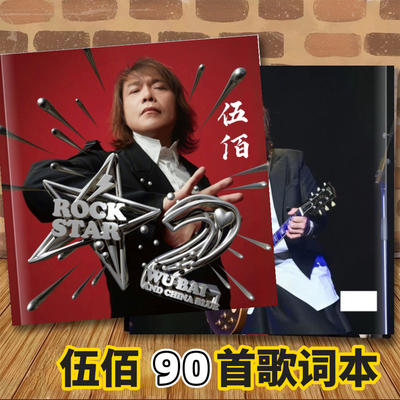 伍佰演唱会歌词本写真集纪念册周边相册相册应援小卡礼品90首