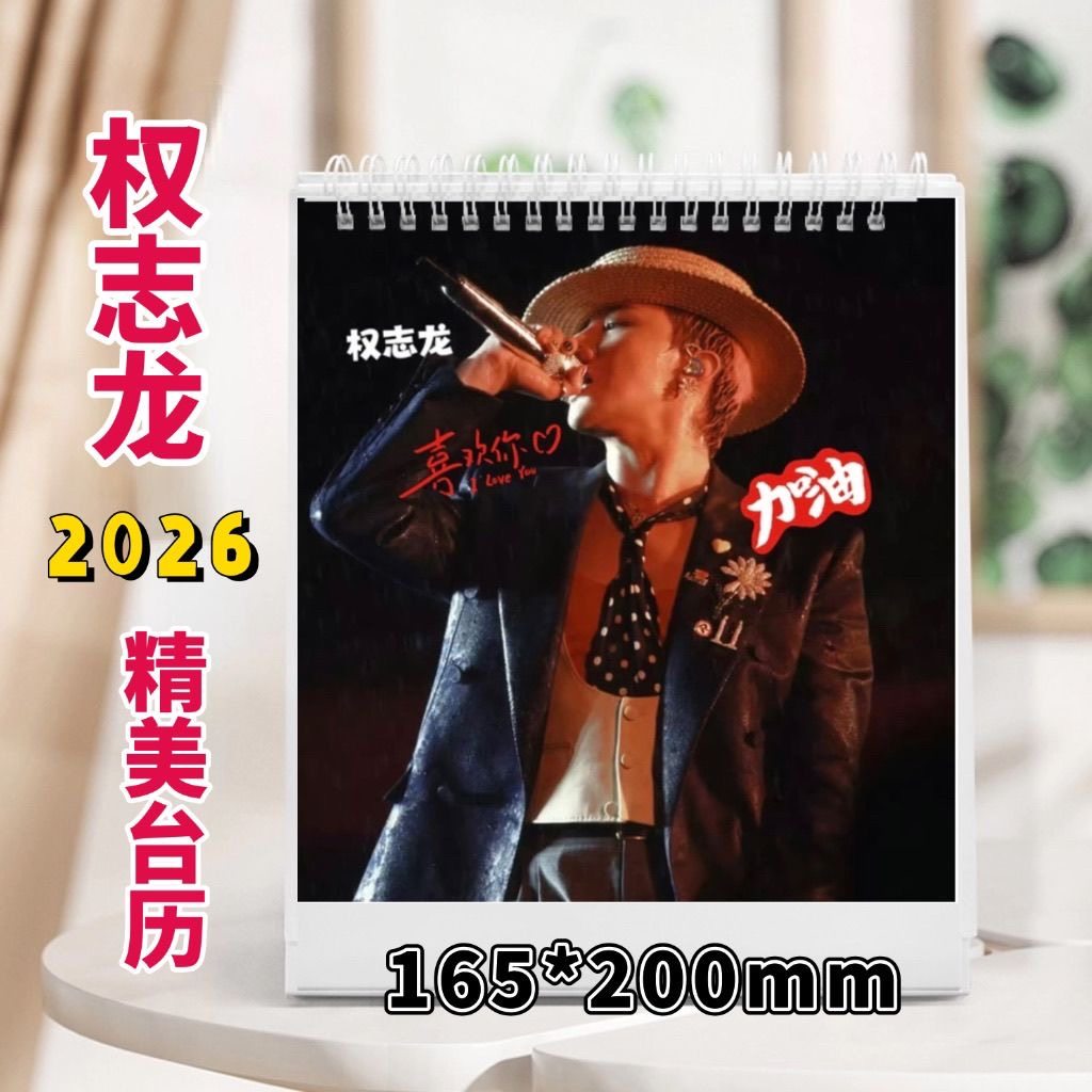 权志龙2026单面精美台历日历桌面摆件摆台定制照片周边应援