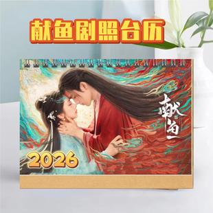2026献鱼陈飞宇司马焦双单面台历日历周边桌面摆件摆台明星应援