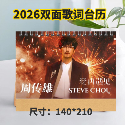 2026周传雄双面歌词台历日历桌面摆件摆台定制照片周边应援