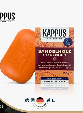 Kappus吉百事德国进口古典檀香植物洁颜皂温和植物滋润手工沐浴皂