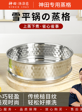 日本Kanda神田雪平锅食品级不锈钢配件18/20cm雪平锅蒸格蒸笼蒸屉