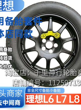 理想L9 L8 L7 L6 套件one 岚图 问界 腾势 唐EV 蔚来非全尺寸备胎