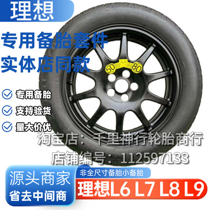 理想L9 L8 L7 L6 套件one 岚图 问界 腾势 唐EV 蔚来非全尺寸备胎
