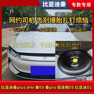 秦dmi秦L海豹06 非全尺寸小备胎 海豹 驱逐舰05 秦plus