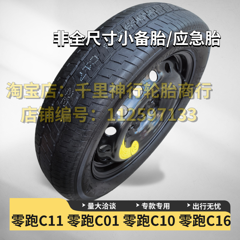 零跑C11 零跑C01 零跑C10 零跑C16 T03大运远志M1 非全尺寸小备胎