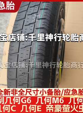 吉利几何G6 几何M6 几何A 几何C 几何E 帝豪萤火虫非全尺寸小备胎