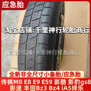 ES9 影酷 影速影豹gs8豐田Bz3iA5繹樂 非全尺寸備胎 傳祺M8