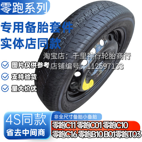 零跑C11 零跑C01 零跑C10 零跑C16 零跑B10 B01T03非全尺寸小备胎