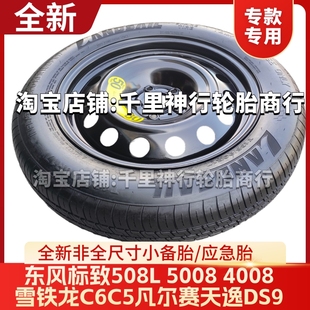 4008 T135 5008雪铁龙新C5 C5天逸 90R17备胎 适配标致508L