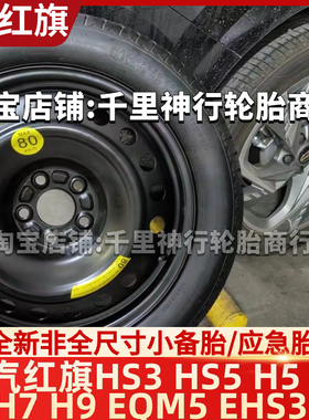 25款红旗EQM5 17寸18寸HS3HS5H5 H6 H7 H9HS3 非全尺寸应急小备胎
