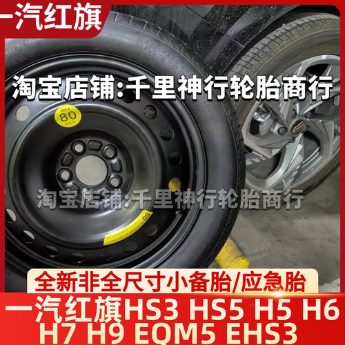 25款红旗EQM5 17寸18寸HS3HS5H5 H6 H7 H9HS3 非全尺寸应急小备胎