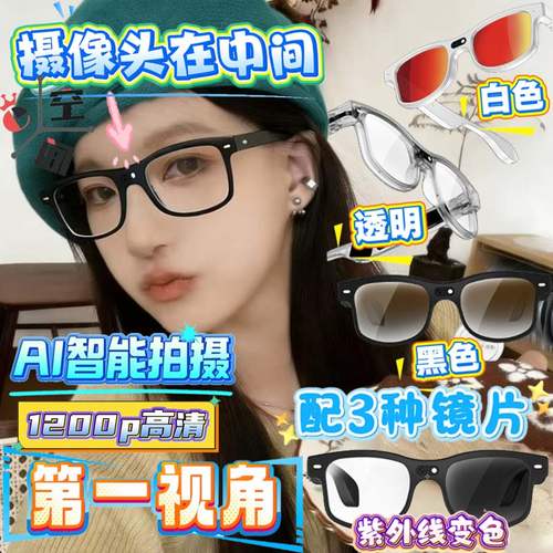 摄像头在中间的眼镜多镜片墨镜平光透明超轻镜框变色近视智能眼镜