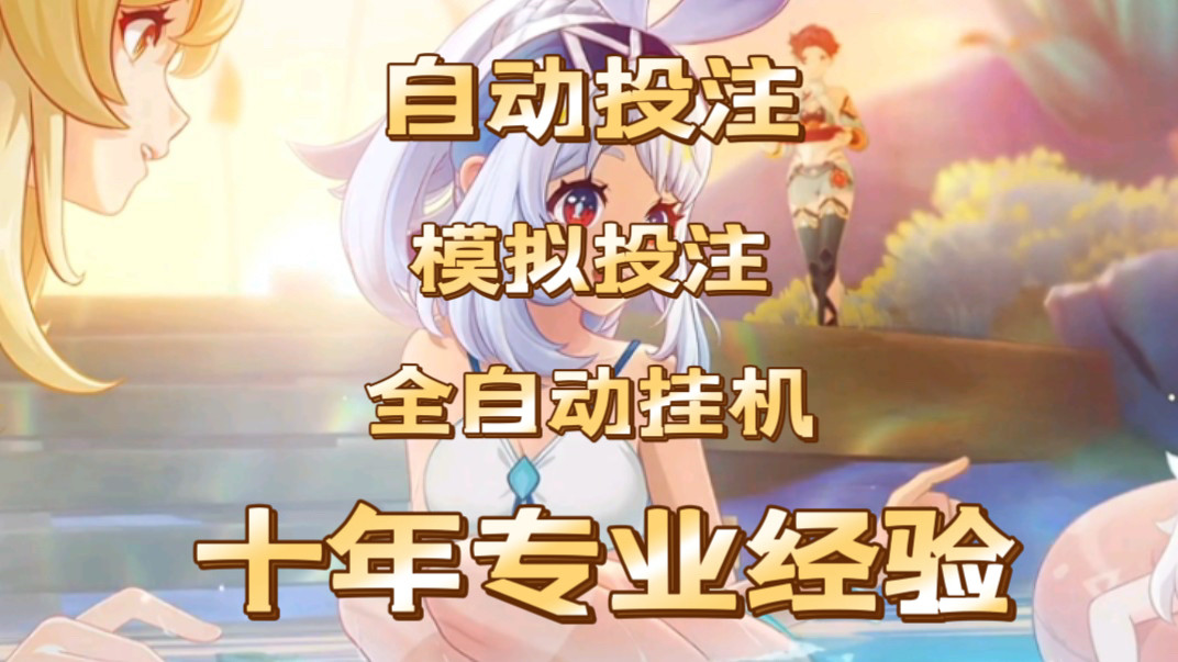 自动下注软件数据统计自动投注挂设计素材/源文件