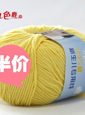 九色鹿正品9188新生儿钩编纯棉线