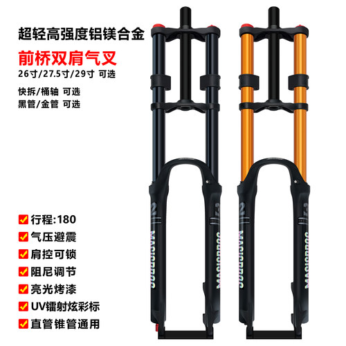 MAGICBROS山地自行车双肩前叉