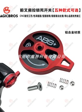 前叉肩控锁死开关避震减震气叉肩控盖铝合金锁盖机械叉油压气压叉