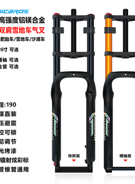 双肩雪地车前叉气叉沙滩肥胎车阻尼龟兔气压前叉20寸26寸4.0胎宽