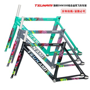 TSUNAMI SNM300速那米海啸车架铝合金死飞场地竞速车架含碗组管夹