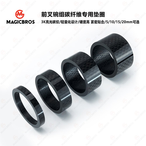 MAGICBROS碳纤维碗组垫圈