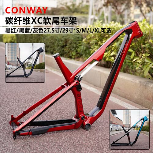 CONWAY碳纤维XC软尾车架