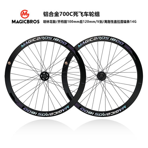 死飞车轮组MAGICBROS铝合金