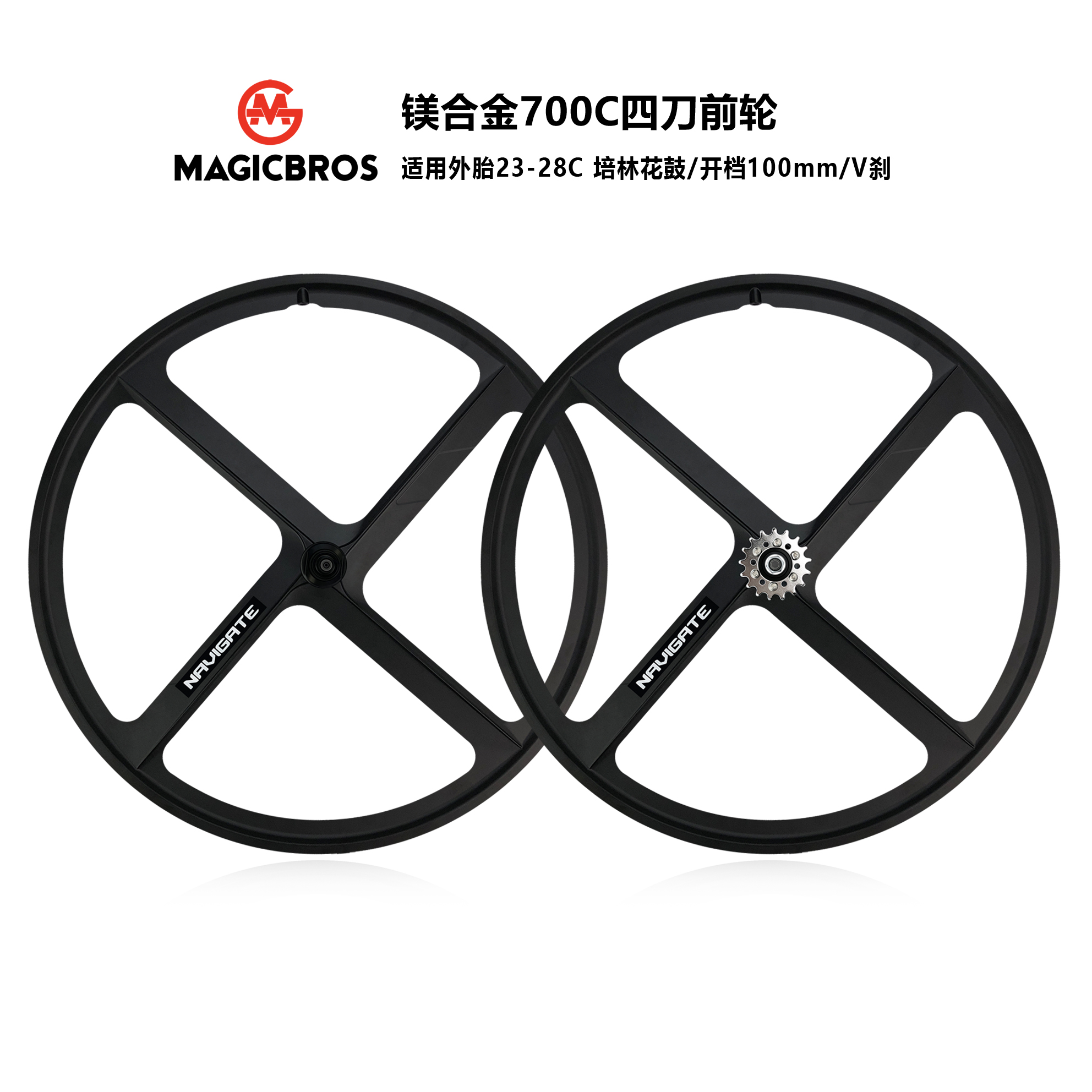 MAGICBROS镁合金死飞车一体轮组