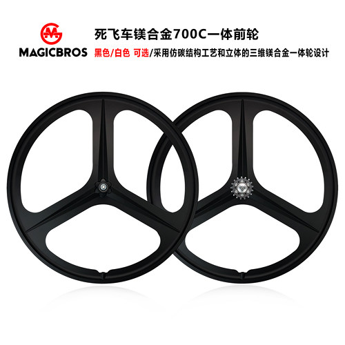 MAGICBROS镁合金三刀前轮
