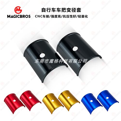 MAGICBROS自行车车把变径套