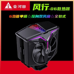 金河田风行四/六铜管单塔反向双风扇全包12代CPU散热器限高165mm