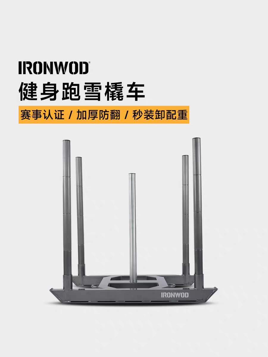 IRONWOD健身雪橇车体能训练田径负重阻力竞赛hyrox