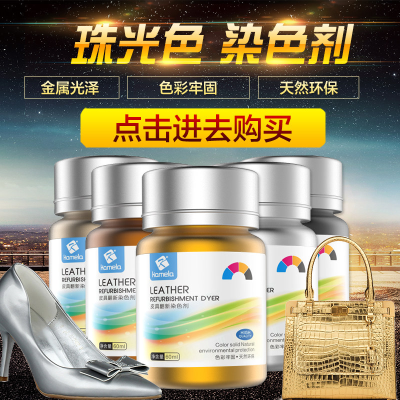 皮鞋补色珠光色皮革染色剂玫瑰金属色金色银色枪色上色改色翻新