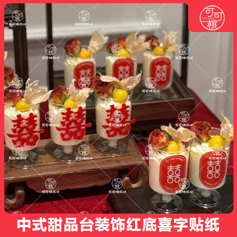 H31红底喜字贴纸订婚宴甜品台