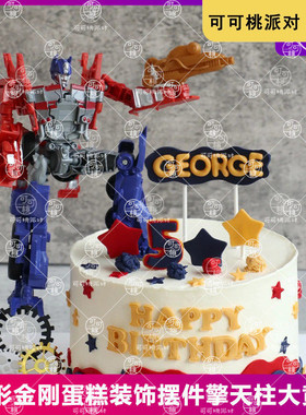 擎天柱变形机甲蛋糕摆件儿童生日