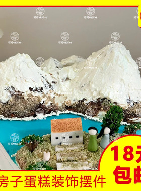 雪顶山峰微景观主题生日蛋糕装饰大号温馨小屋摆件甜品烘焙小配件