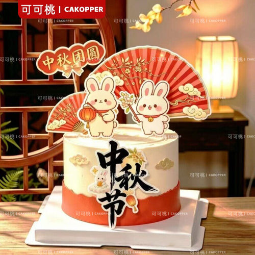 2026中秋节新款蛋糕装饰一家一团圆插旗月亮玉兔花好月圆烘焙插件