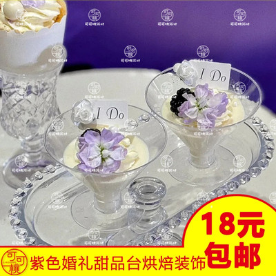 紫色系婚礼甜品台装饰插件白卡I DO插牌慕斯杯布丁杯烘焙蛋糕插卡