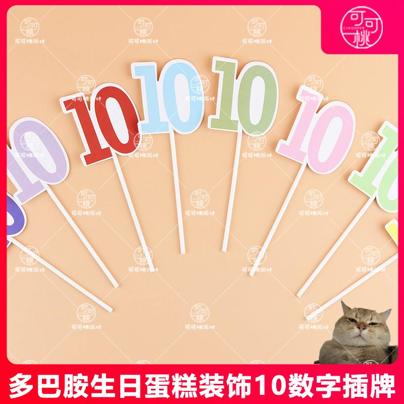 生日数字插牌10十岁蛋糕装饰插件