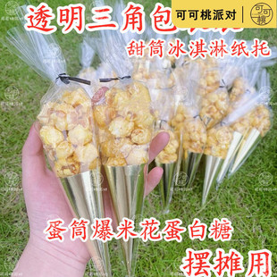 蛋卷筒爆米花包装袋六一蛋糕筒甜品蛋白糖马林糖马琳糖甜筒冰淇淋