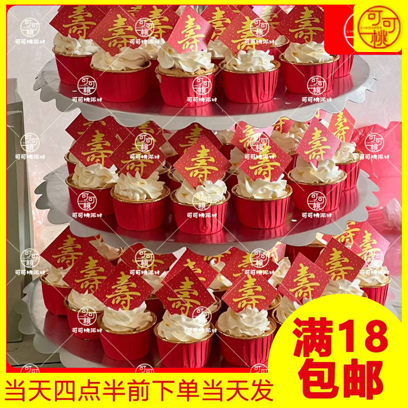 红色寿字福字祝寿蛋糕纸杯子插件